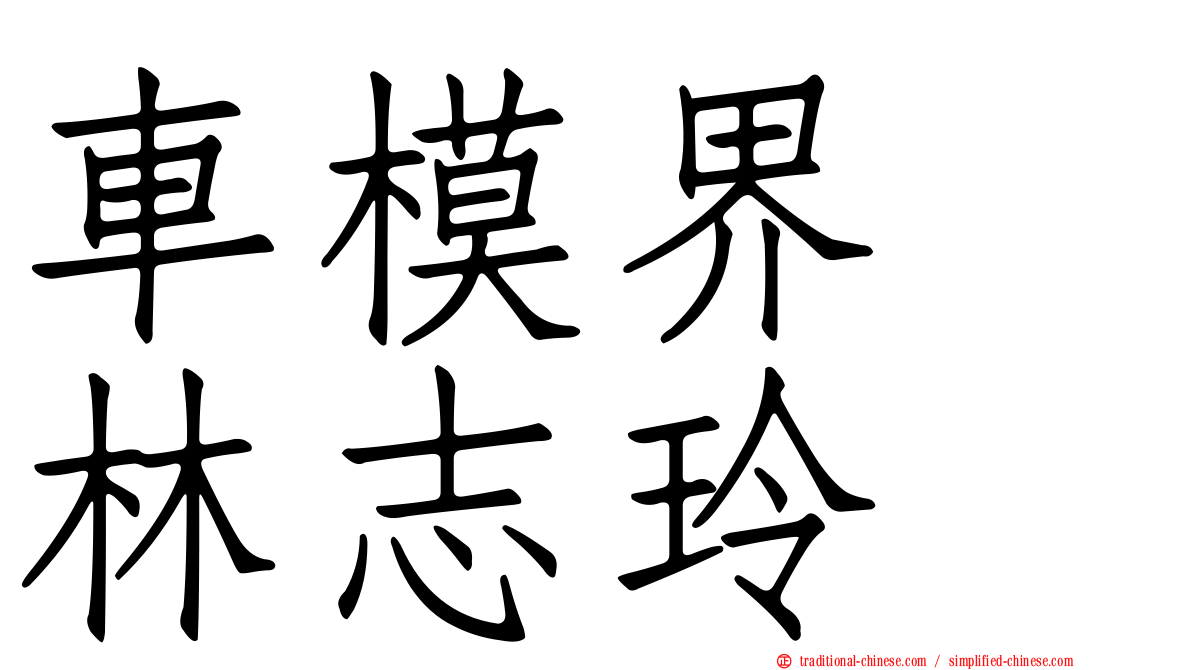 車模界　林志玲